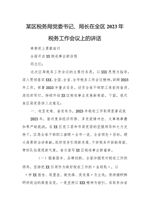 某区税务局党委书记、局长在全区2023年税务工作会议上的讲话.docx