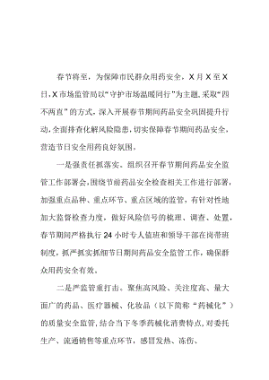 X市场监管部门春节期间开展群众用药安全检查工作小结.docx