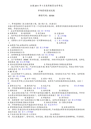 市场营销策划试卷与答案.docx