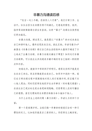 非暴力沟通读后感.docx