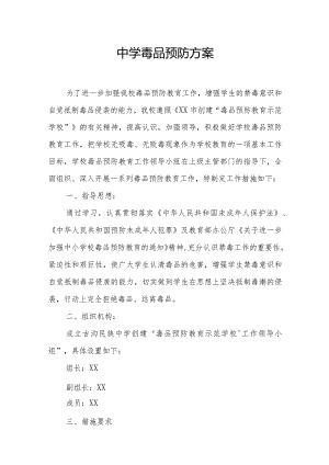 中学毒品预防方案.docx
