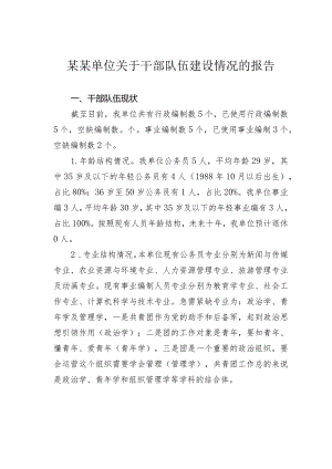 某某单位关于干部队伍建设情况的报告.docx