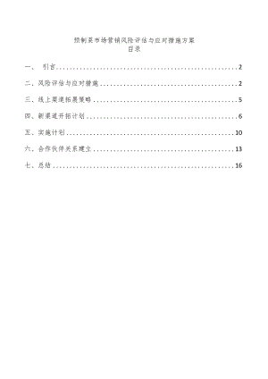 预制菜市场营销风险评估与应对措施方案.docx