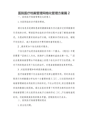 医院医疗档案管理网格化管理方案篇2.docx