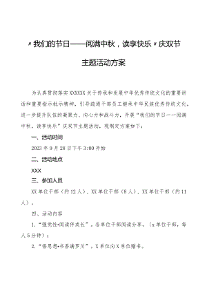 开展“我们的节日——阅满中秋读享快乐”庆双节主题活动方案.docx