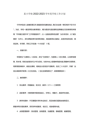 某小学校2022-2023学年度学校工作计划.docx