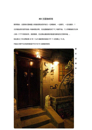 主题咖啡馆创业计划书.docx