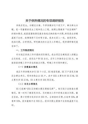 关于供热情况的专项调研报告.docx