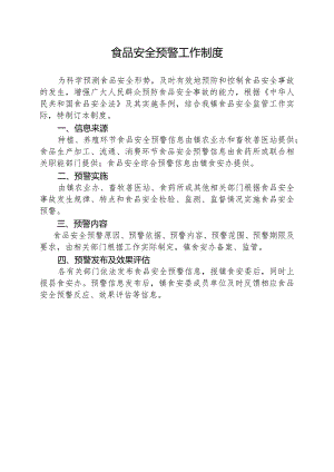 食品安全预警制度.docx
