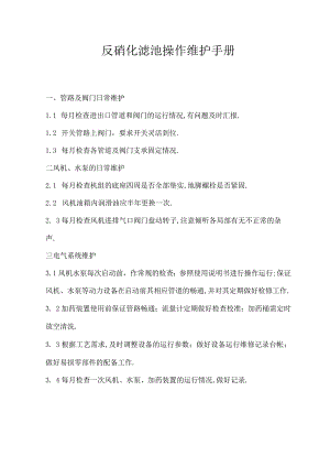 反硝化滤池操作维护手册.docx