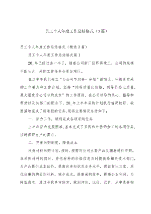 员工个人年度工作总结格式（3篇）.docx
