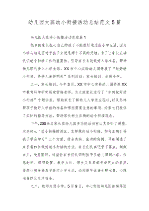 幼儿园大班幼小衔接活动总结范文5篇.docx