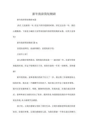 新年致辞简短精辟.docx