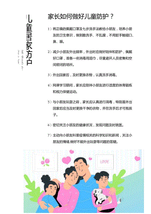 儿童居家防护宣传海报（word版）.docx