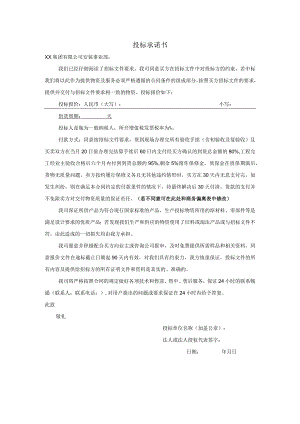 投标承诺书（2024年）.docx
