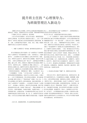 提升班主任的“心理领导力”,为班级管理注入新动力.docx