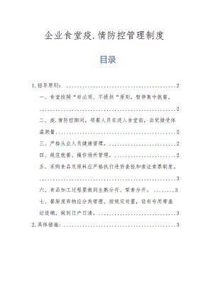 企业食堂疫情防控管理制度.docx