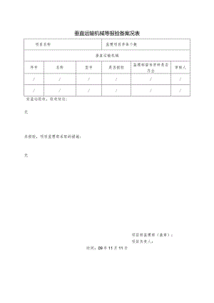 垂直运输机械等报验备案况表.docx