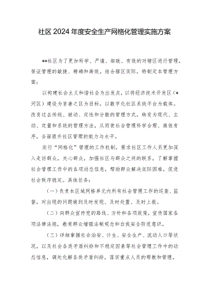 社区2024年度安全生产网格化管理实施方案.docx