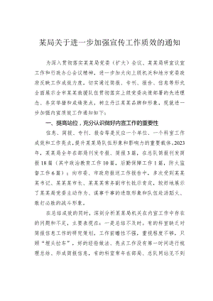 某局关于进一步加强宣传工作质效的通知.docx