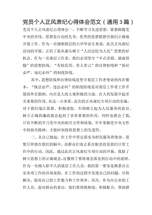 党员个人正风肃纪心得体会范文(通用3篇).docx