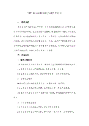 2023年幼儿园中班养成教育计划.docx