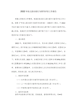 2022年幼儿园办园行为督导评估工作报告.docx