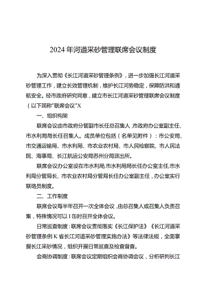 2024年河道采砂管理联席会议制度.docx