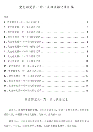一对一谈心谈话记录汇编.docx