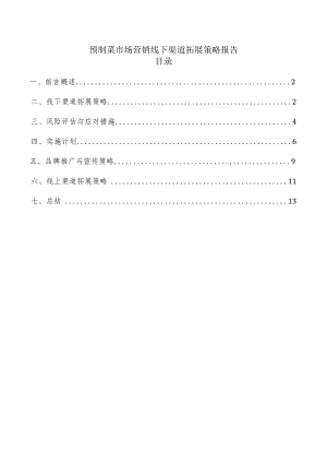 预制菜市场营销线下渠道拓展策略报告.docx