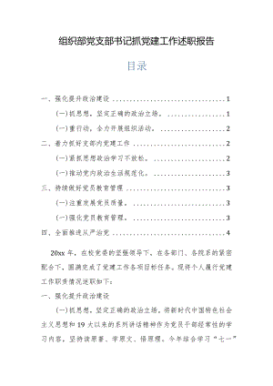 组织部党支部书记抓党建工作述职报告.docx