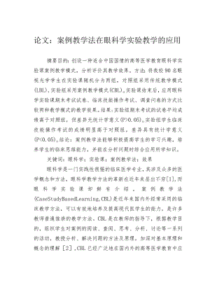 论文：案例教学法在眼科学实验教学的应用.docx