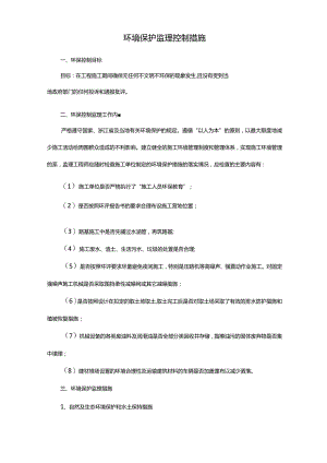 环境保护监理控制要求措施.docx