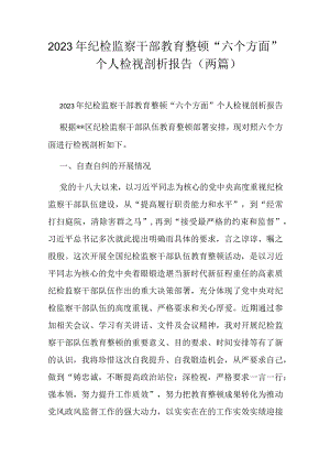 2023年纪检监察干部教育整顿“六个方面”个人检视剖析报告(两篇).docx