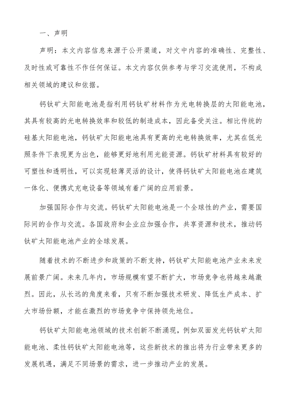 钙钛矿太阳能电池产业技术发展分析报告.docx_第2页