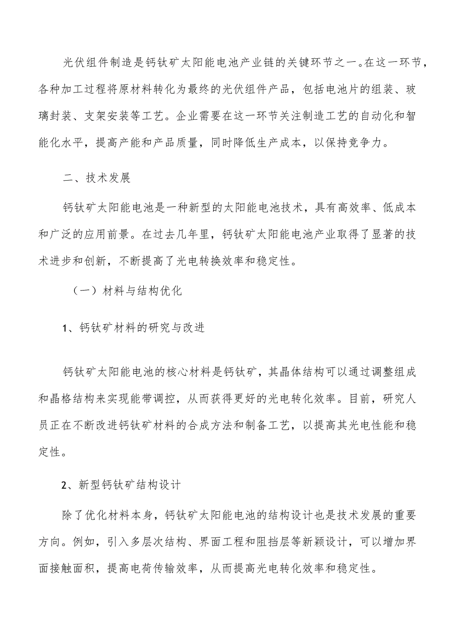 钙钛矿太阳能电池产业技术发展分析报告.docx_第3页