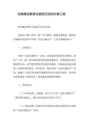 经典廉洁教育主题党日活动方案三章.docx