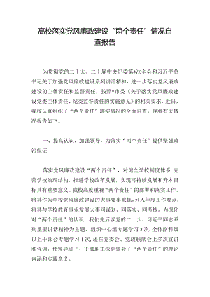 高校落实党风廉政建设“两个责任”情况自查报告.docx
