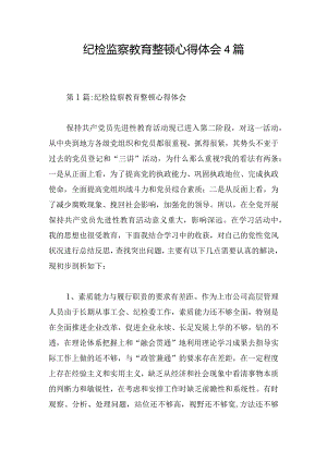 纪检监察教育整顿心得体会4篇.docx