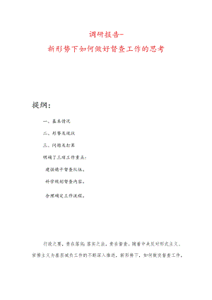 调研报告-新形势下如何做好督查工作的思考.docx