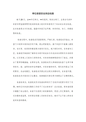 某职业技术学院职工食堂安全检查新闻通讯稿.docx