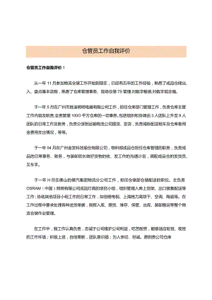 仓管员工作自我评价.docx