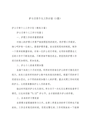 护士日常个人工作计划（3篇）.docx
