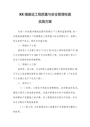 XX镇建设工程质量与安全管理检查实施方案.docx