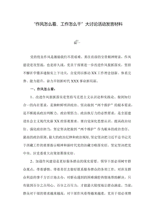 五篇“作风怎么看、工作怎么干”大讨论活动发言材料.docx