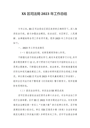 XX区司法局2023年工作总结.docx