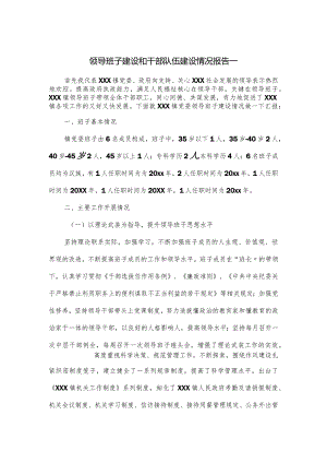 领导班子建设和干部队伍建设情况报告一.docx