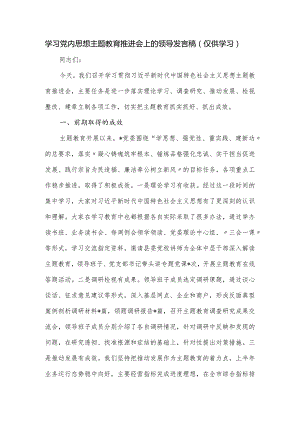 学习党内思想主题教育推进会上的领导发言稿.docx