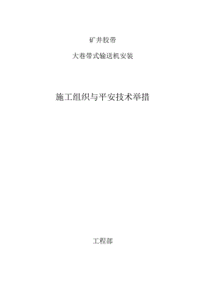 带式输送机安装工程施工组织设计.docx