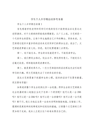 学生个人半学期总结参考5篇.docx